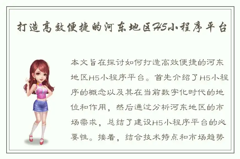 打造高效便捷的河东地区H5小程序平台