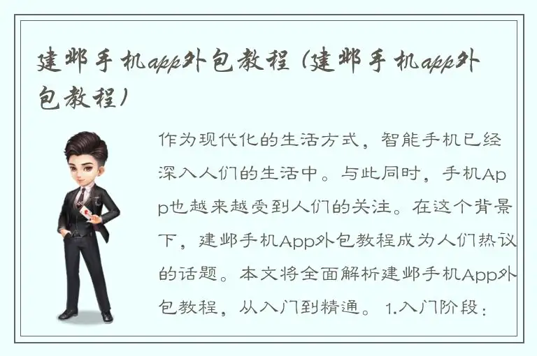 建邺手机app外包教程 (建邺手机app外包教程)