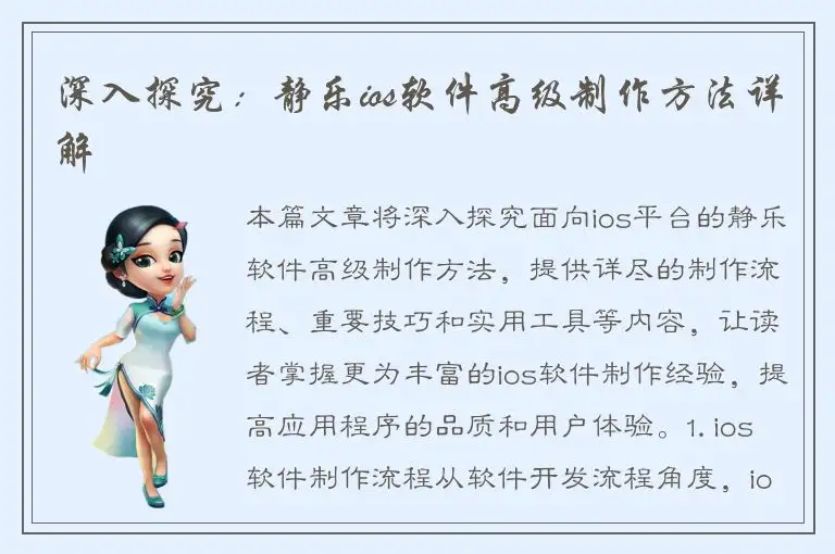 深入探究：静乐ios软件高级制作方法详解