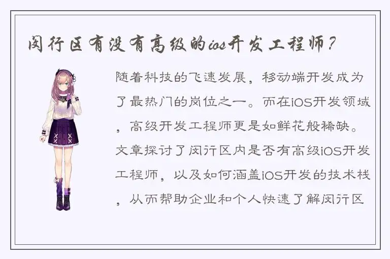 闵行区有没有高级的ios开发工程师？