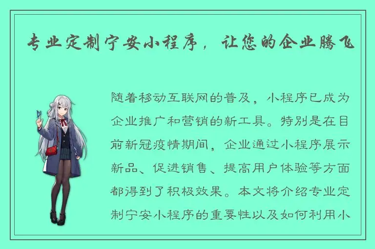 专业定制宁安小程序，让您的企业腾飞