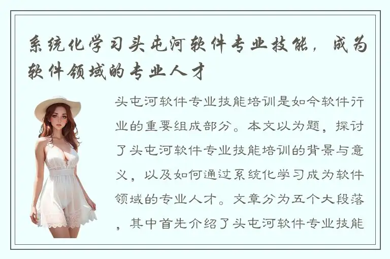 系统化学习头屯河软件专业技能，成为软件领域的专业人才