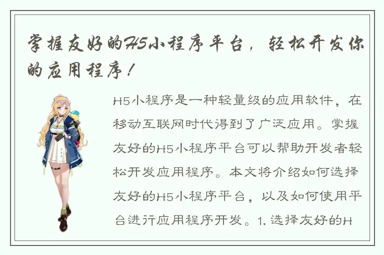 掌握友好的H5小程序平台，轻松开发你的应用程序！