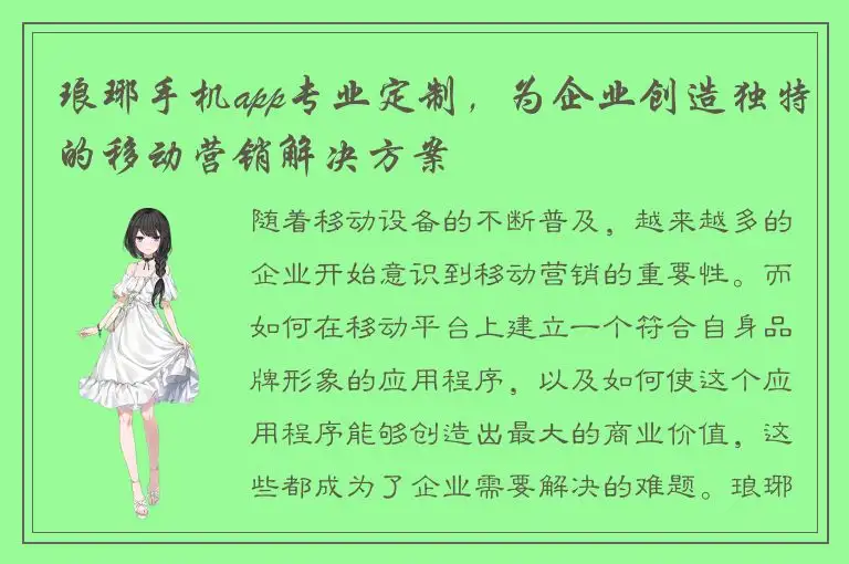 琅琊手机app专业定制，为企业创造独特的移动营销解决方案