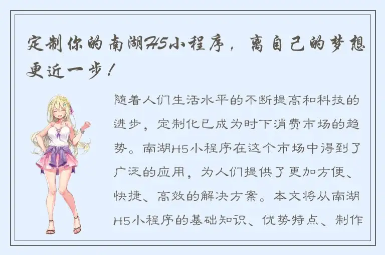 定制你的南湖H5小程序，离自己的梦想更近一步！