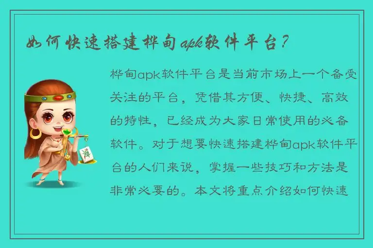 如何快速搭建桦甸apk软件平台？