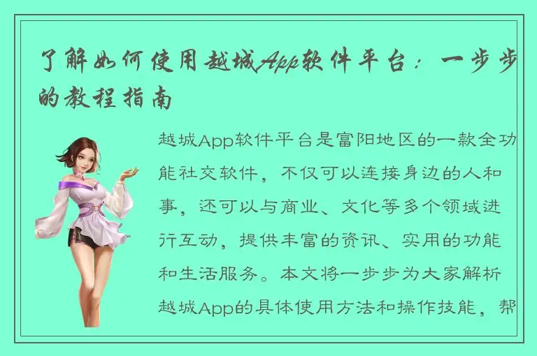 了解如何使用越城App软件平台：一步步的教程指南