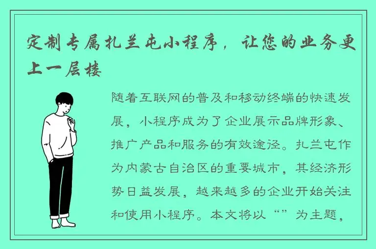 定制专属扎兰屯小程序，让您的业务更上一层楼