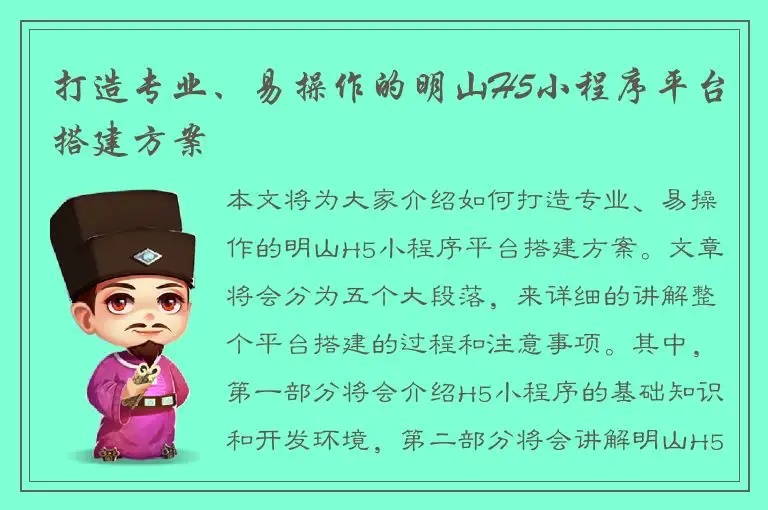 打造专业、易操作的明山H5小程序平台搭建方案