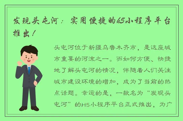 发现头屯河：实用便捷的h5小程序平台推出！