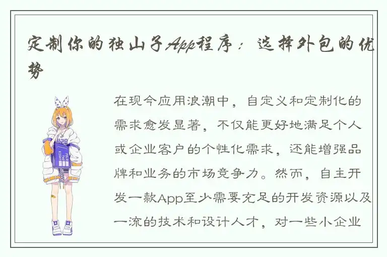 定制你的独山子App程序：选择外包的优势