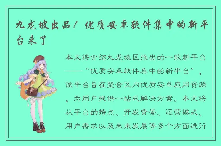 九龙坡出品！优质安卓软件集中的新平台来了