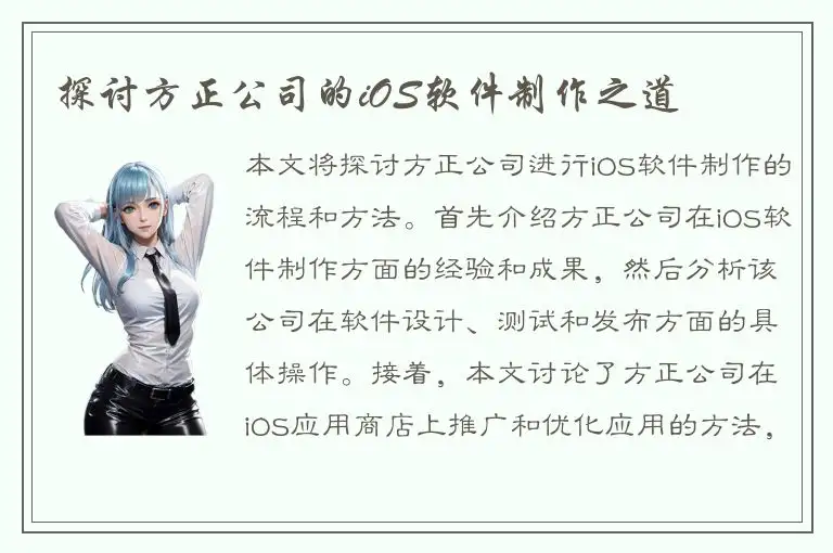探讨方正公司的iOS软件制作之道
