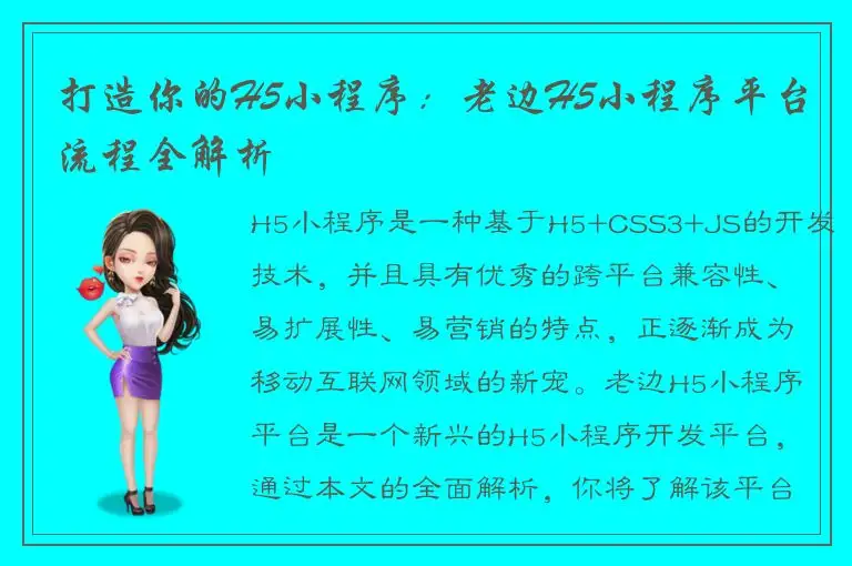 打造你的H5小程序：老边H5小程序平台流程全解析