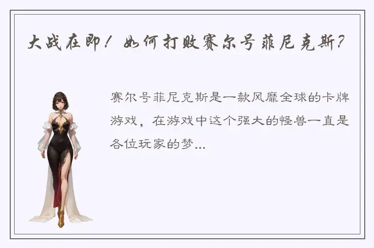 大战在即！如何打败赛尔号菲尼克斯？