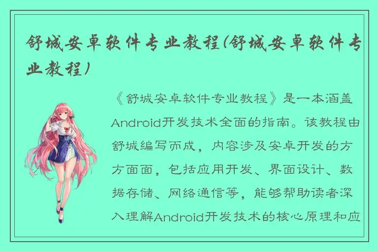 舒城安卓软件专业教程(舒城安卓软件专业教程)