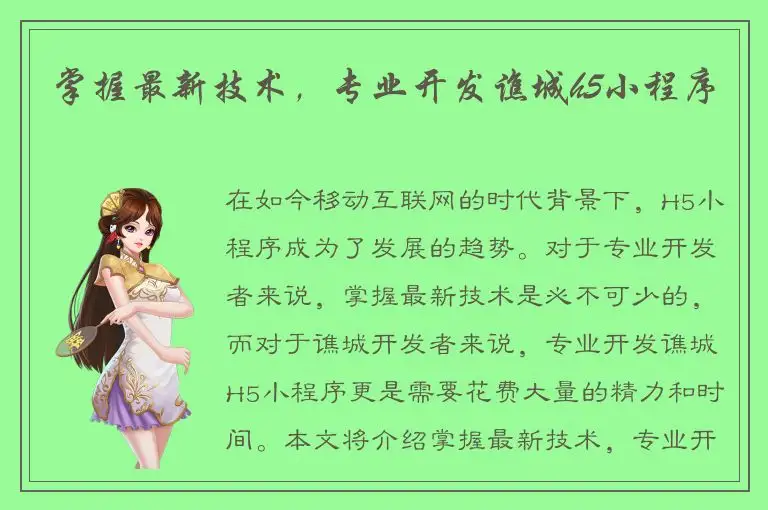 掌握最新技术，专业开发谯城h5小程序