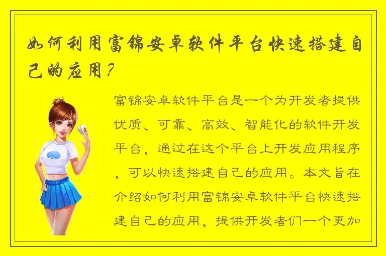 如何利用富锦安卓软件平台快速搭建自己的应用？