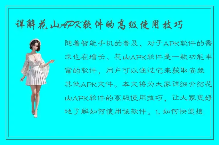 详解花山APK软件的高级使用技巧