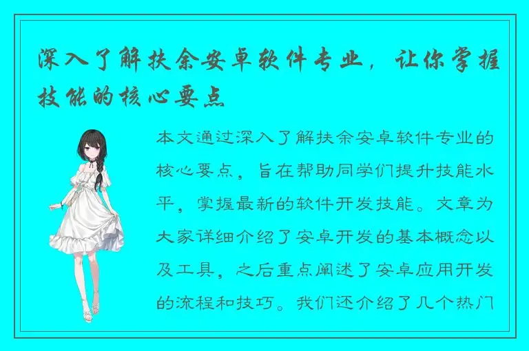 深入了解扶余安卓软件专业，让你掌握技能的核心要点