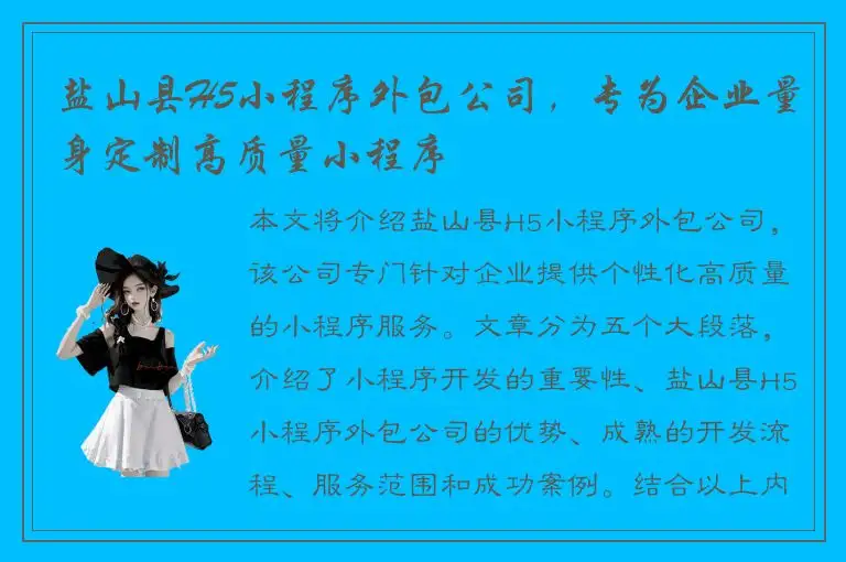 盐山县H5小程序外包公司，专为企业量身定制高质量小程序