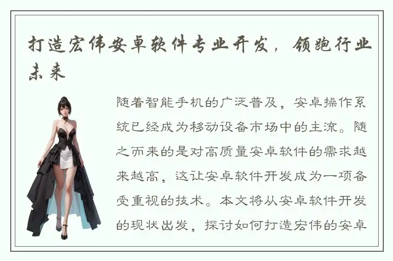 打造宏伟安卓软件专业开发，领跑行业未来