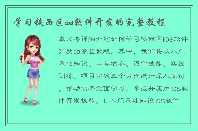 学习铁西区ios软件开发的完整教程