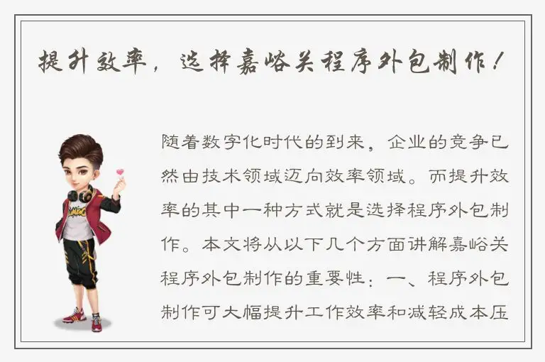 提升效率，选择嘉峪关程序外包制作！