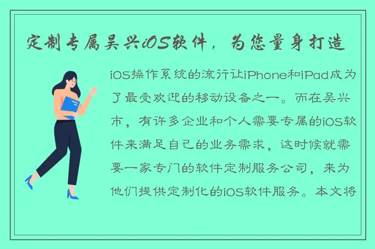 定制专属吴兴iOS软件，为您量身打造