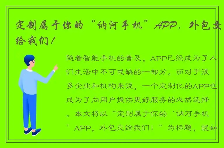 定制属于你的“讷河手机”APP，外包交给我们！