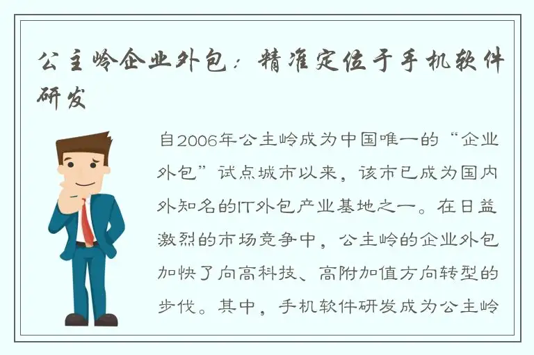公主岭企业外包：精准定位于手机软件研发