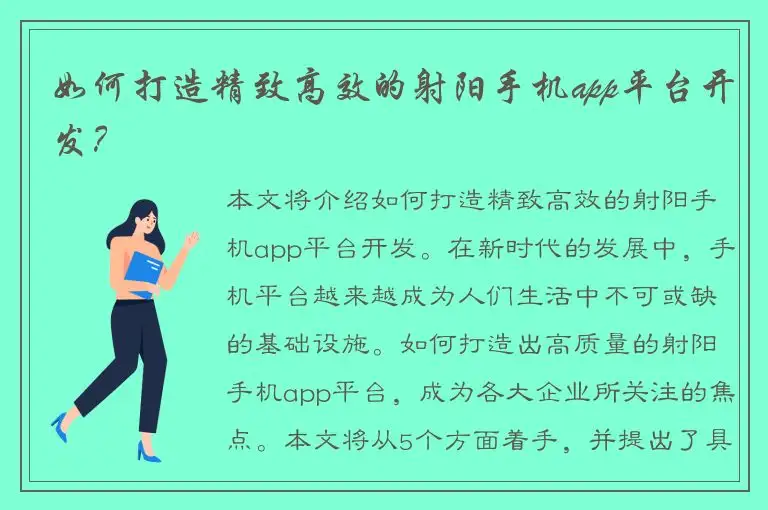 如何打造精致高效的射阳手机app平台开发？