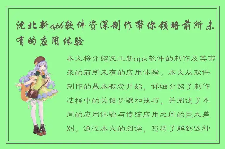 沈北新apk软件资深制作带你领略前所未有的应用体验
