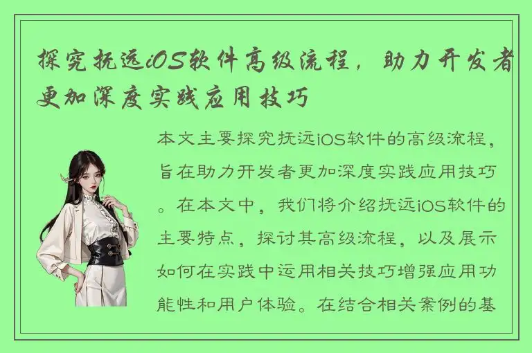 探究抚远iOS软件高级流程，助力开发者更加深度实践应用技巧
