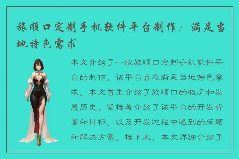 旅顺口定制手机软件平台制作：满足当地特色需求