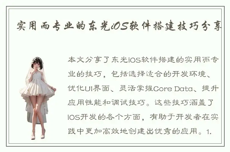 实用而专业的东光iOS软件搭建技巧分享