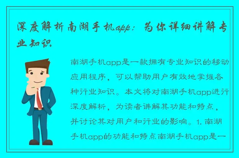 深度解析南湖手机app：为你详细讲解专业知识