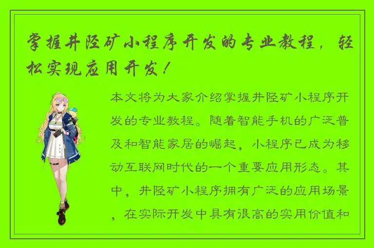 掌握井陉矿小程序开发的专业教程，轻松实现应用开发！