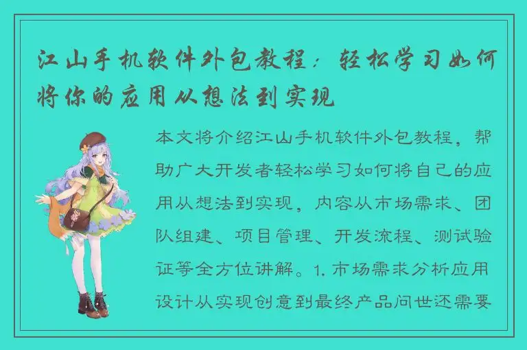江山手机软件外包教程：轻松学习如何将你的应用从想法到实现