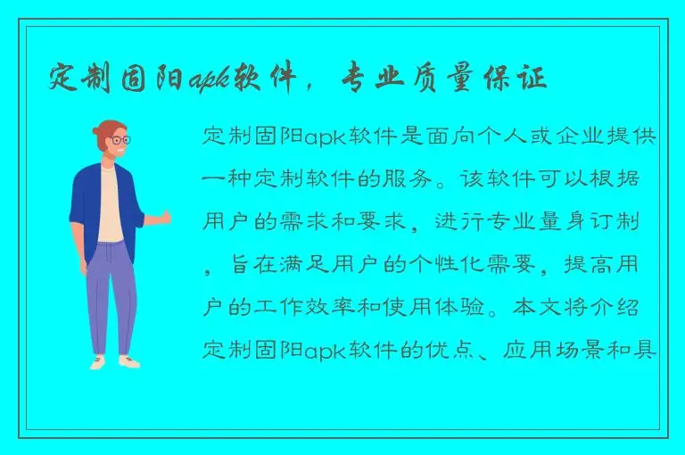 定制固阳apk软件，专业质量保证