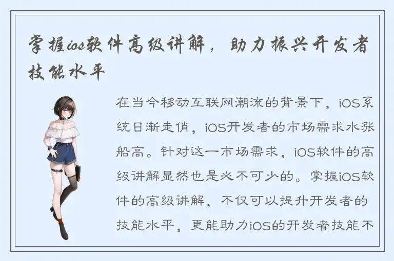 掌握ios软件高级讲解，助力振兴开发者技能水平