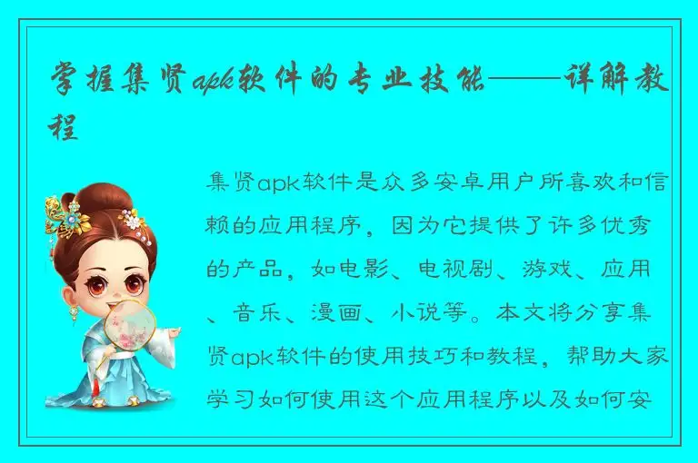 掌握集贤apk软件的专业技能——详解教程