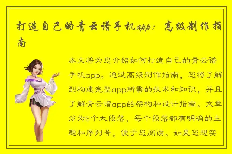 打造自己的青云谱手机app：高级制作指南