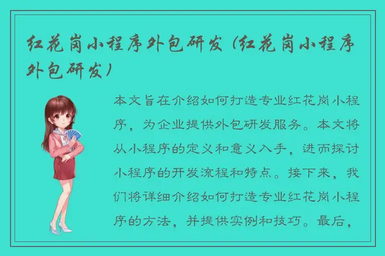 红花岗小程序外包研发 (红花岗小程序外包研发)