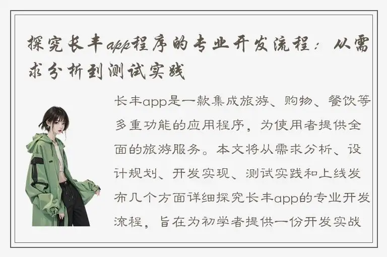 探究长丰app程序的专业开发流程：从需求分析到测试实践
