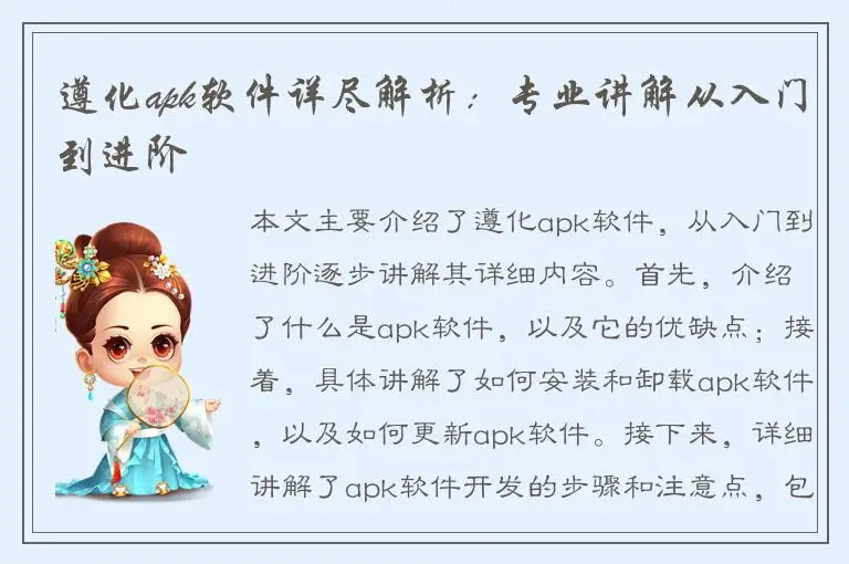 遵化apk软件详尽解析：专业讲解从入门到进阶
