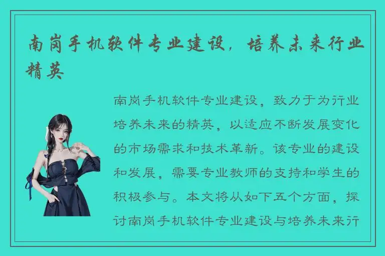 南岗手机软件专业建设，培养未来行业精英