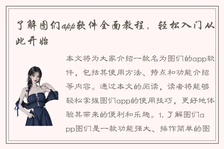 了解图们app软件全面教程，轻松入门从此开始