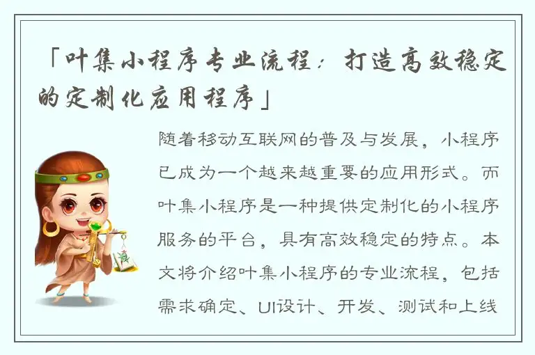 「叶集小程序专业流程：打造高效稳定的定制化应用程序」
