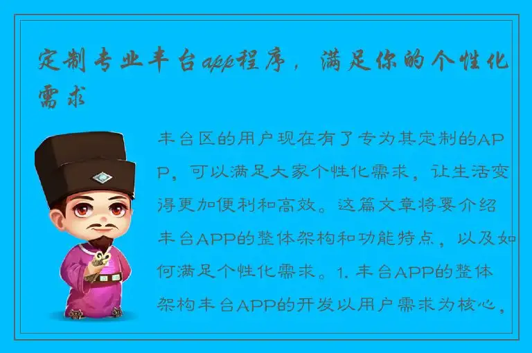定制专业丰台app程序，满足你的个性化需求